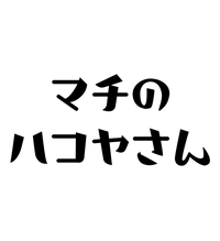 マチのハコヤさん